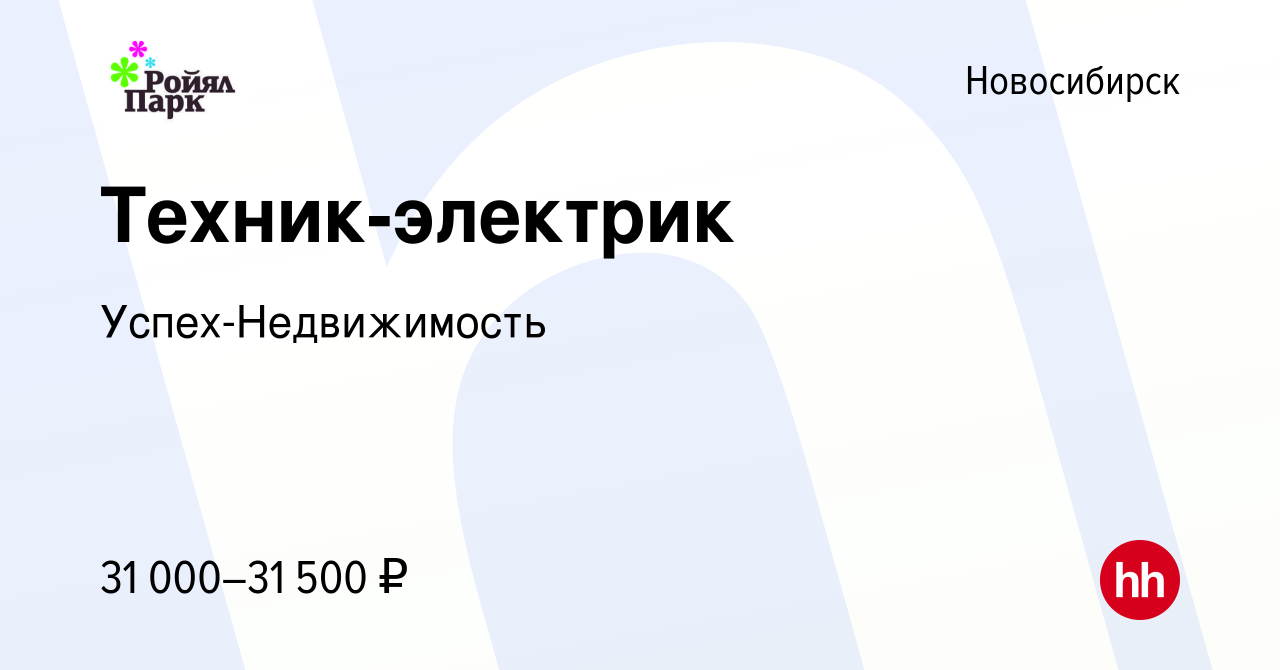 Вакансия Техник-электрик в Новосибирске, работа в компании  Успех-Недвижимость (вакансия в архиве c 5 июня 2022)