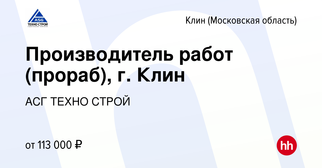 Вакансия Производитель работ (прораб), г. Клин в Клину, работа в компании  АСГ ТЕХНО СТРОЙ (вакансия в архиве c 5 июня 2022)