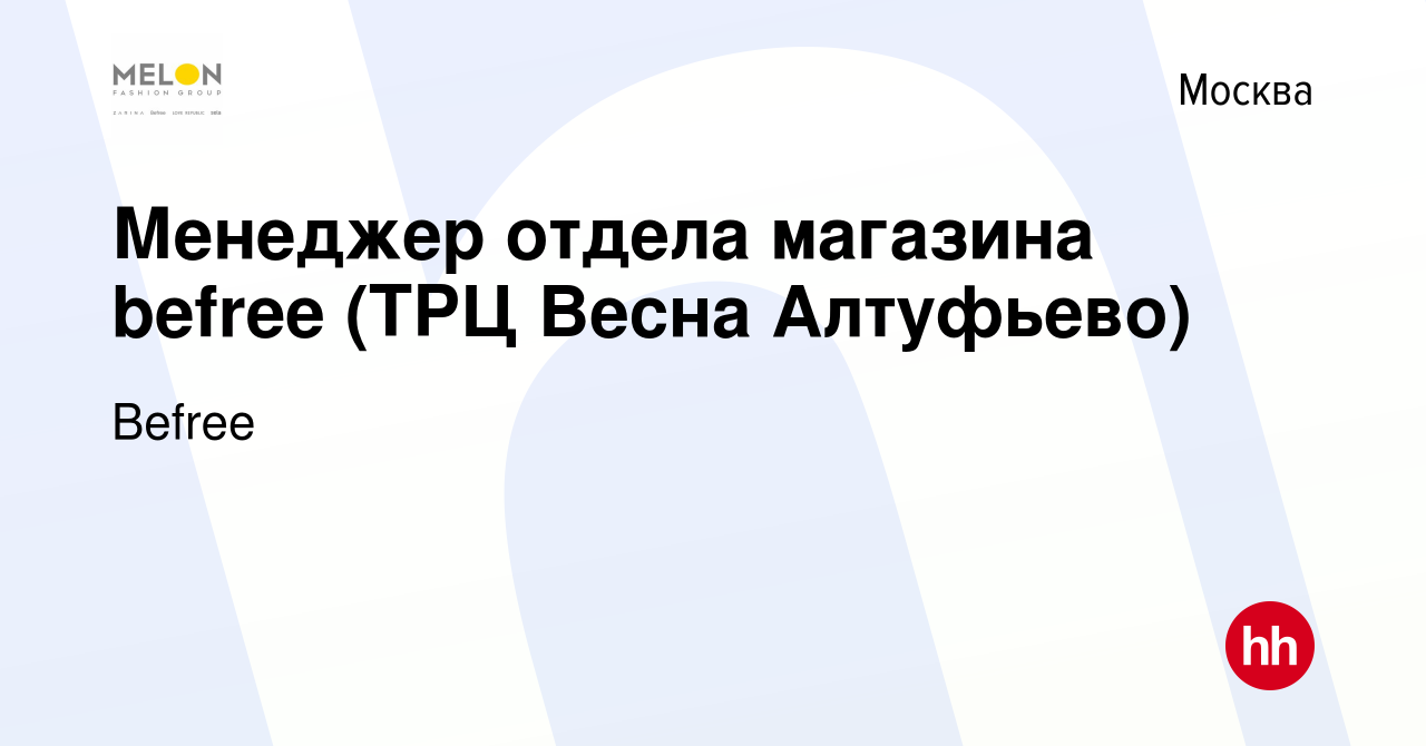 Вакансия Менеджер отдела магазина befree (ТРЦ Весна Алтуфьево) в Москве,  работа в компании Befree (вакансия в архиве c 2 августа 2022)