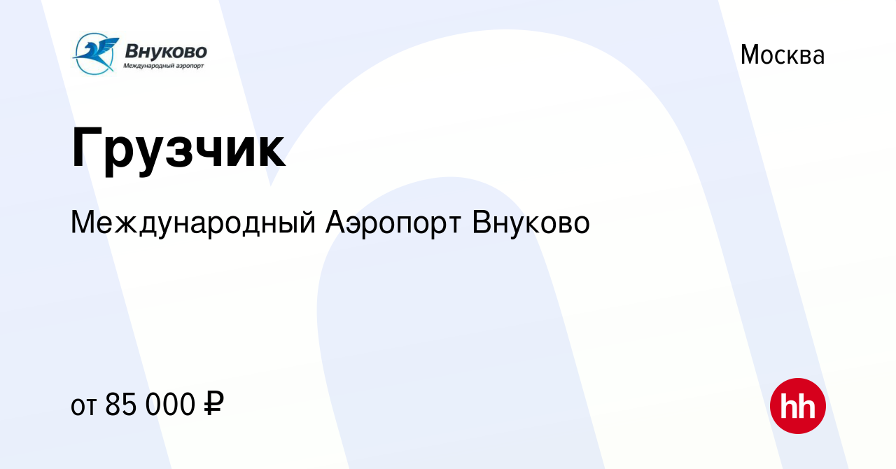 Вакансия Грузчик в Москве, работа в компании Международный Аэропорт Внуково  (вакансия в архиве c 2 августа 2023)