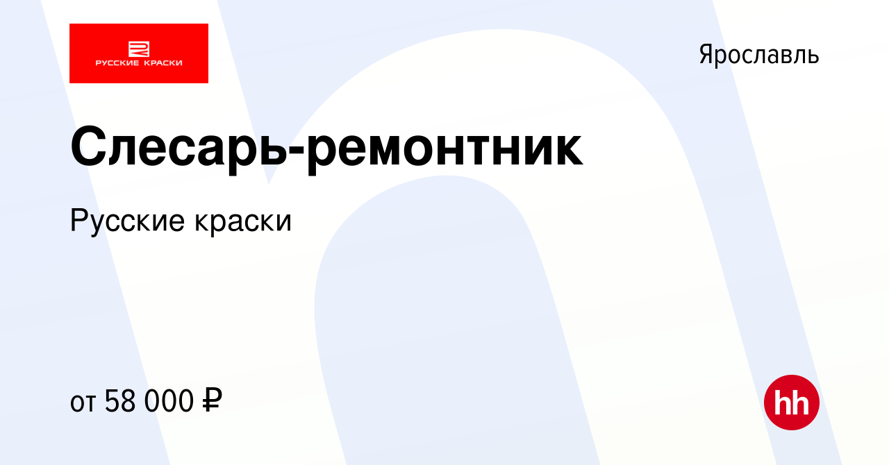 Вакансия Слесарь-ремонтник в Ярославле, работа в компании Русские краски