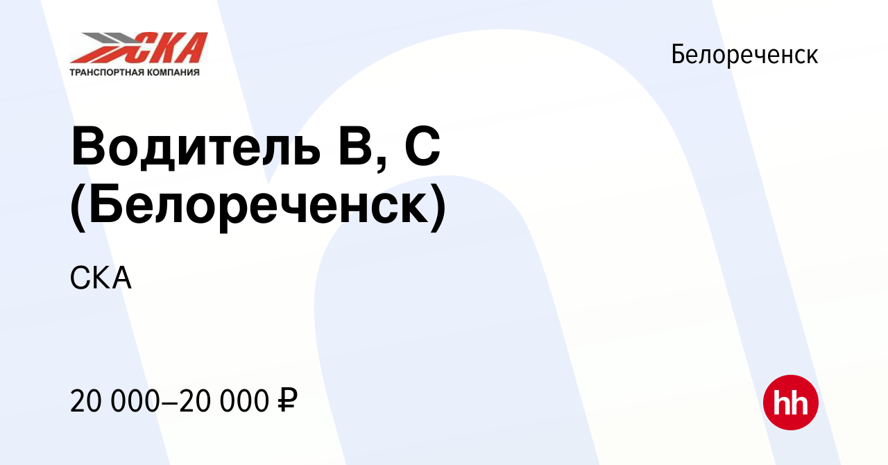 Вакансия Водитель В, С (Белореченск) в Белореченске, работа в компании СКА  (вакансия в архиве c 5 июня 2022)