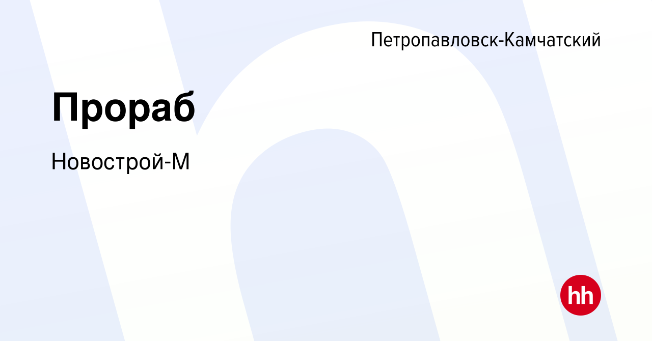 Вакансия Прораб в Петропавловске-Камчатском, работа в компании Новострой-М  (вакансия в архиве c 5 июня 2022)