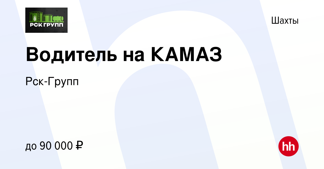 Вакансия Водитель на КАМАЗ в Шахтах, работа в компании Рск-Групп (вакансия  в архиве c 5 июня 2022)