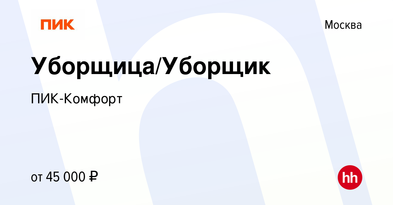 Вакансия Уборщица/Уборщик в Москве, работа в компании ПИК-Комфорт (вакансия  в архиве c 5 июня 2022)