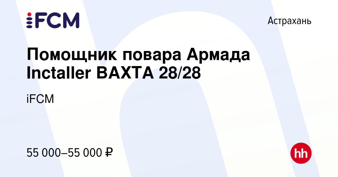 Вакансия Помощник повара Армада Inctaller ВАХТА 28/28 в Астрахани, работа в  компании iFCM Group (вакансия в архиве c 10 июля 2022)