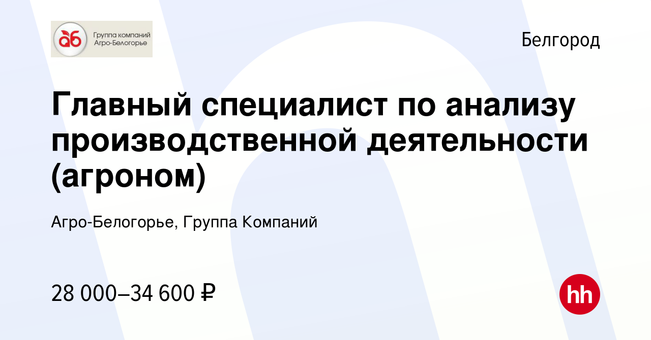 Вакансия Главный специалист по анализу производственной деятельности ( агроном) в Белгороде, работа в компании Агро-Белогорье, Группа Компаний  (вакансия в архиве c 26 августа 2022)