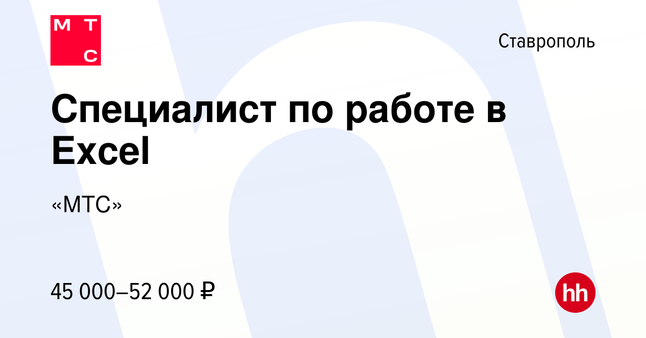 Вакансия Специалист по работе в Exсel в Ставрополе, работа в компании «МТС»  (вакансия в архиве c 31 мая 2022)