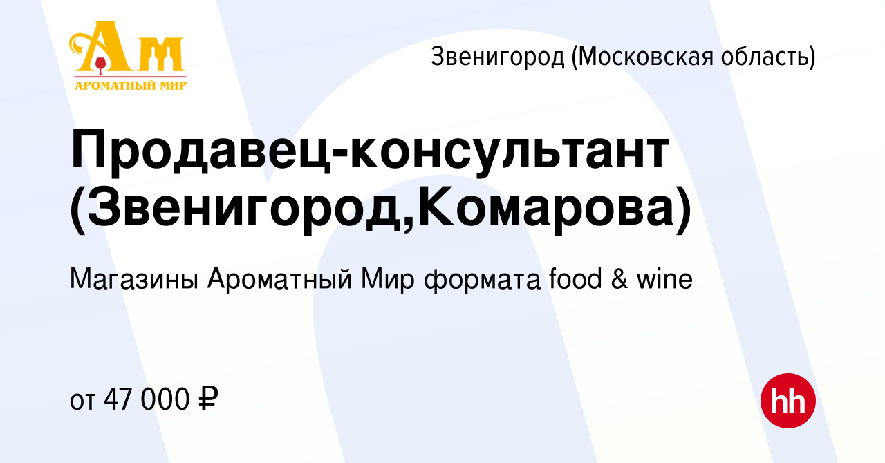 Вакансия Продавец-консультант (Звенигород,Комарова) в Звенигороде, работа в  компании Магазины Ароматный Мир формата food & wine (вакансия в архиве c 7  июня 2022)