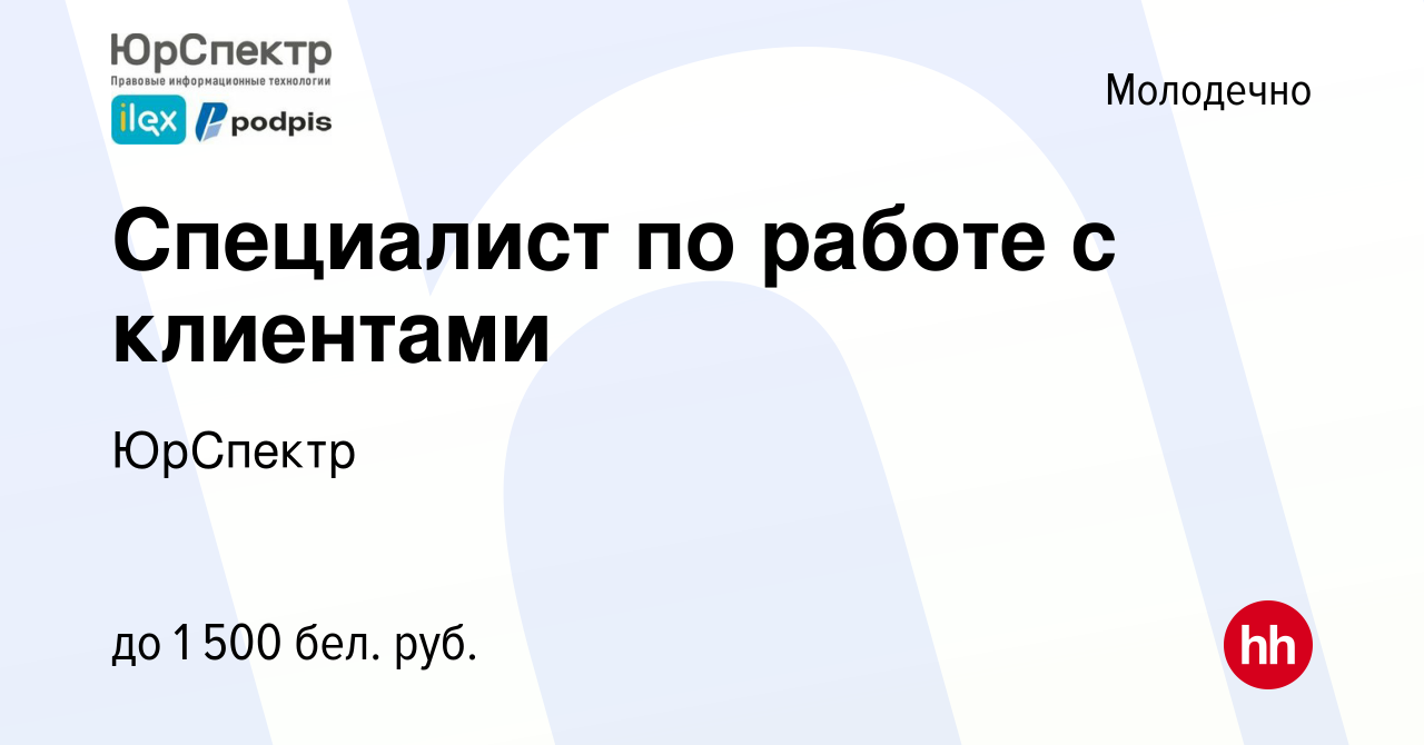 Вакансия Специалист по работе с клиентами в Молодечно, работа в компании  ЮрСпектр (вакансия в архиве c 23 мая 2022)