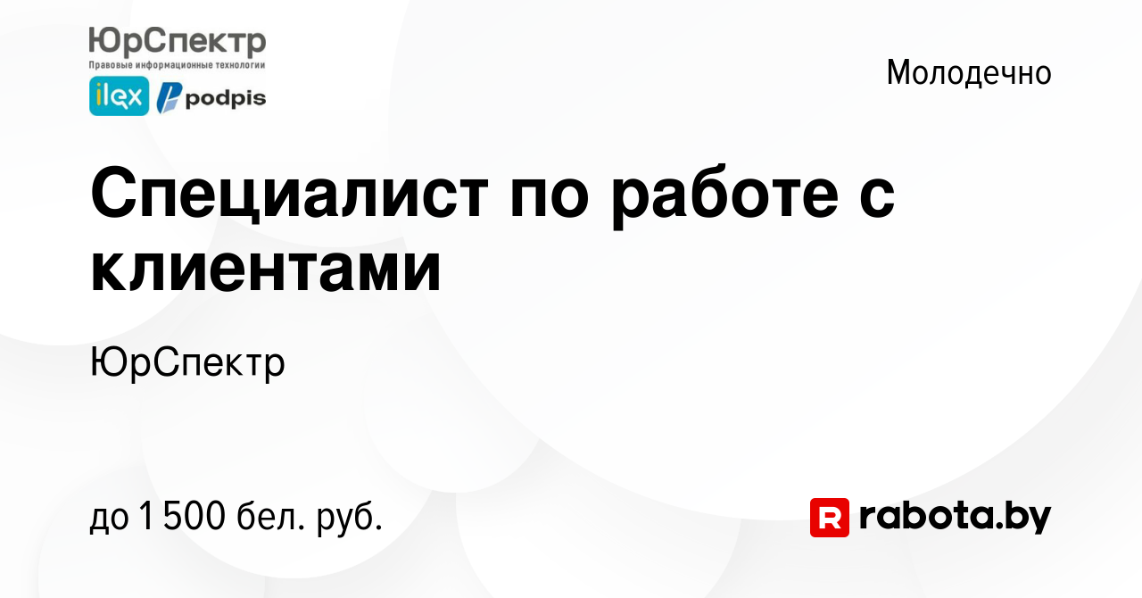 Вакансия Специалист по работе с клиентами в Молодечно, работа в компании  ЮрСпектр (вакансия в архиве c 23 мая 2022)