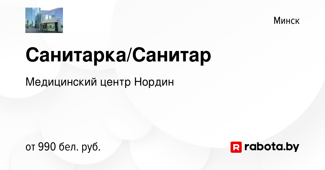 Вакансия Санитарка/Санитар в Минске, работа в компании Медицинский центр  Нордин (вакансия в архиве c 17 мая 2022)