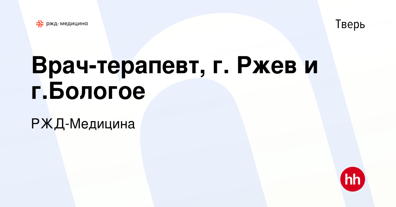 Вакансия Врач-терапевт, г. Ржев и г.Бологое в Твери, работа в компании  РЖД-Медицина (вакансия в архиве c 5 июня 2022)