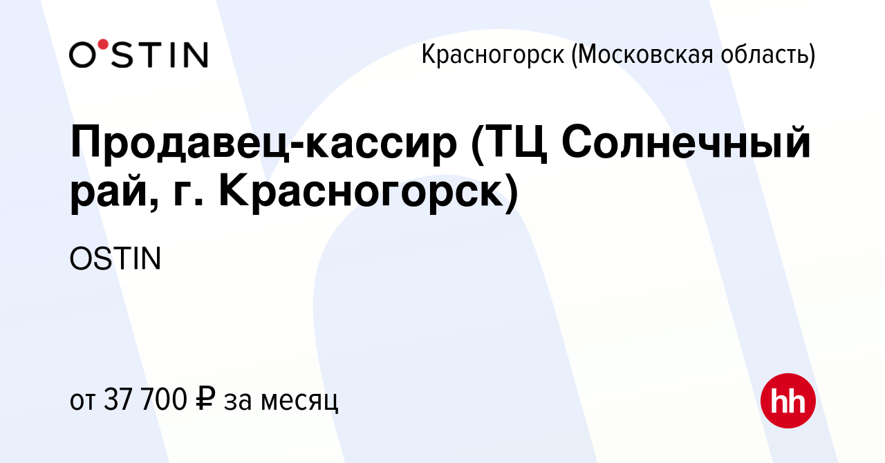 Вакансия Продавец-кассир (ТЦ Солнечный рай, г. Красногорск) в Красногорске,  работа в компании OSTIN (вакансия в архиве c 25 июля 2022)