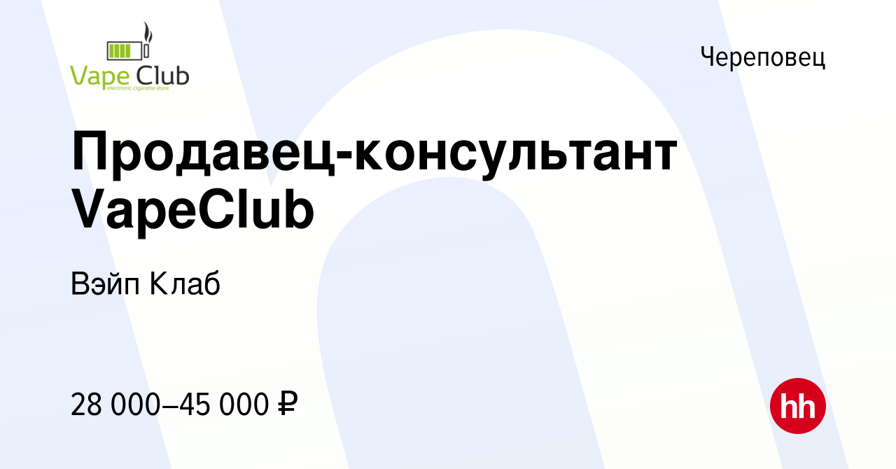 Вакансия Продавец-консультант VapeClub в Череповце, работа в компании Вэйп  Клаб (вакансия в архиве c 5 июня 2022)