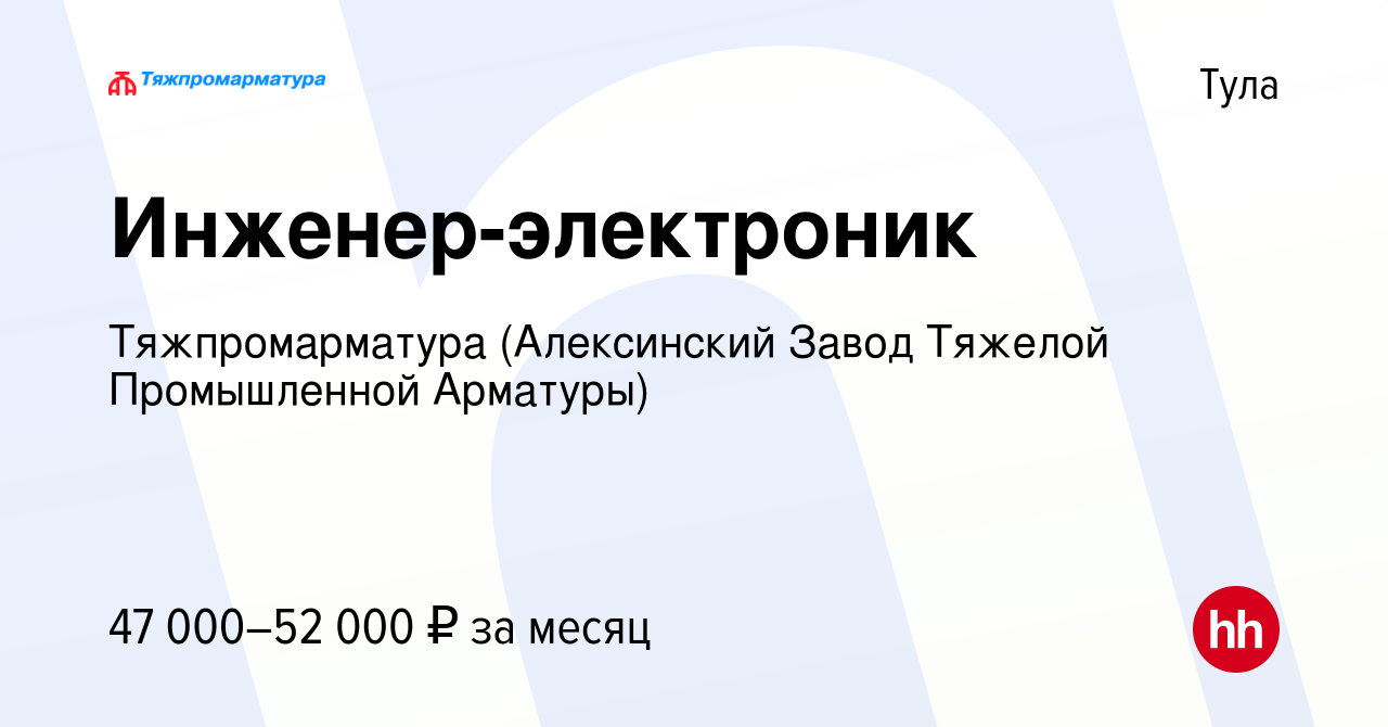 Вакансия Инженер-электроник в Туле, работа в компании Тяжпромарматура  (Алексинский Завод Тяжелой Промышленной Арматуры) (вакансия в архиве c 5  июня 2022)