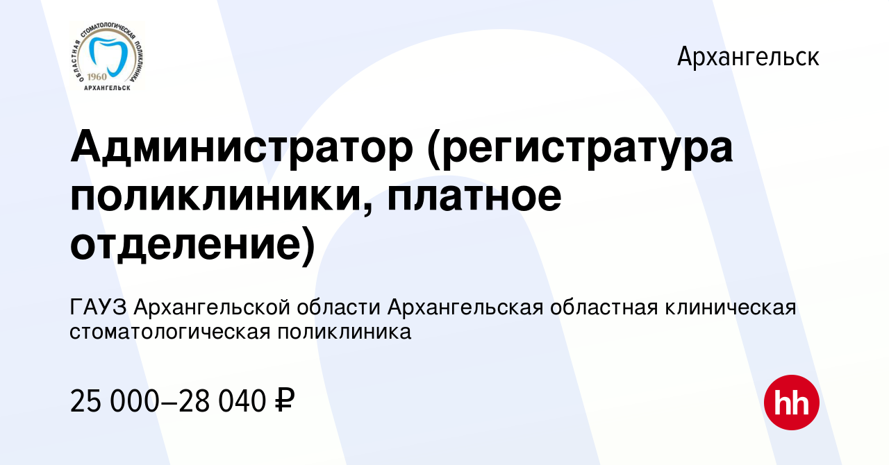 Вакансия Администратор (регистратура поликлиники, платное отделение) в  Архангельске, работа в компании ГАУЗ Архангельской области Архангельская  областная клиническая стоматологическая поликлиника (вакансия в архиве c 14  сентября 2022)