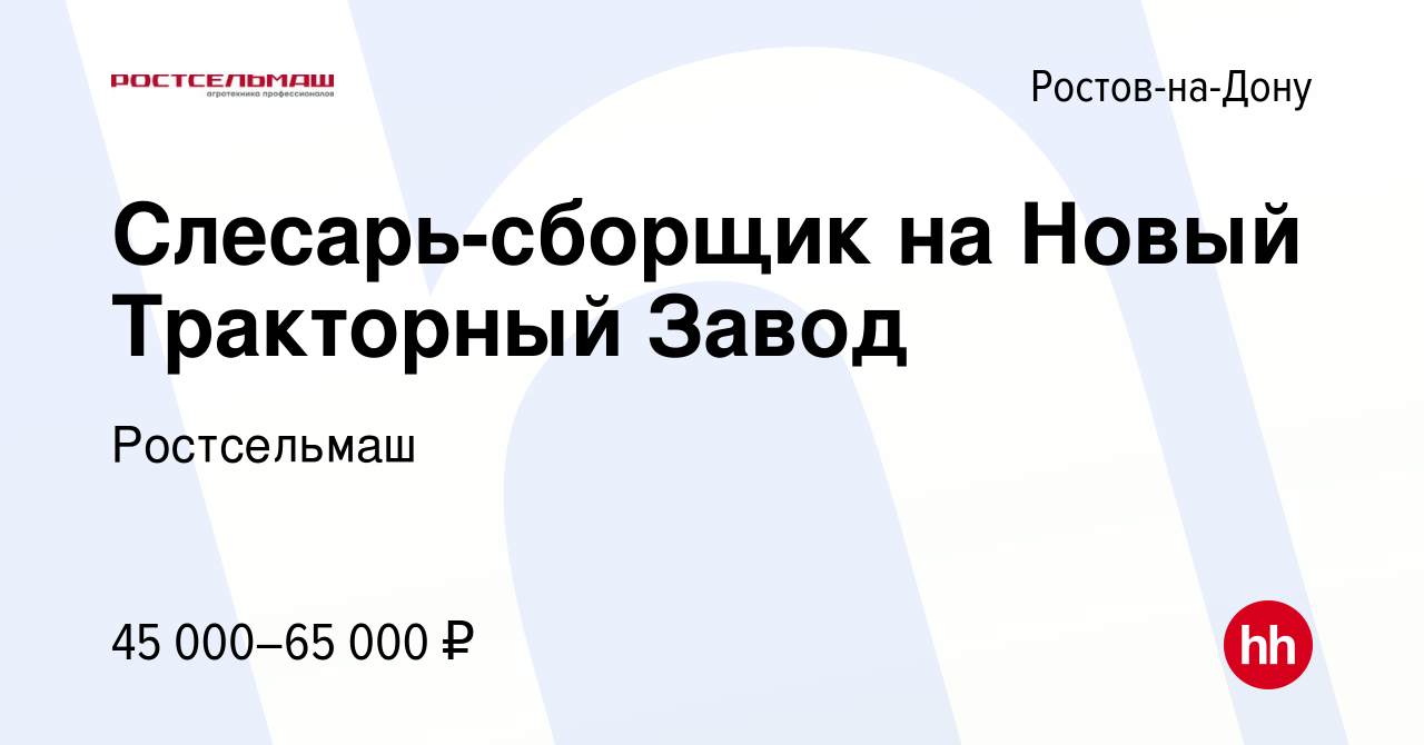 Вакансия Слесарь-сборщик на Новый Тракторный Завод в Ростове-на-Дону, работа  в компании Ростсельмаш (вакансия в архиве c 16 июня 2022)