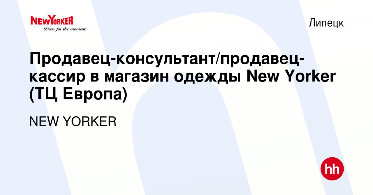 Вакансия Продавец-консультант/продавец-кассир в магазин одежды New Yorker  (ТЦ Европа) в Липецке, работа в компании NEW YORKER (вакансия в архиве c 11  августа 2022)