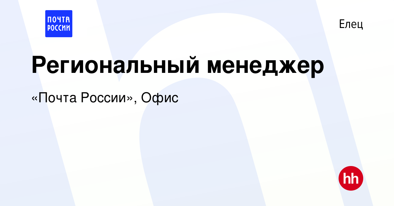 Вакансия Региональный менеджер в Ельце, работа в компании «Почта России»,  Офис (вакансия в архиве c 5 июня 2022)