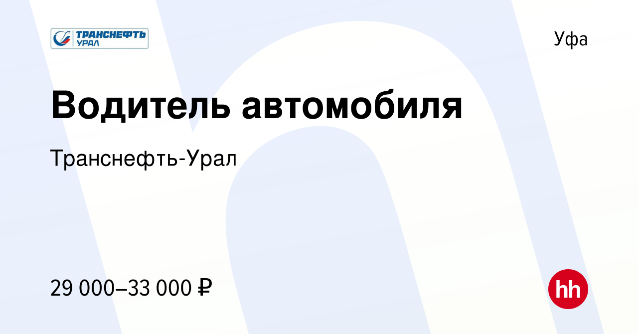 Вакансия Водитель автомобиля в Уфе, работа в компании Транснефть-Урал  (вакансия в архиве c 5 июня 2022)