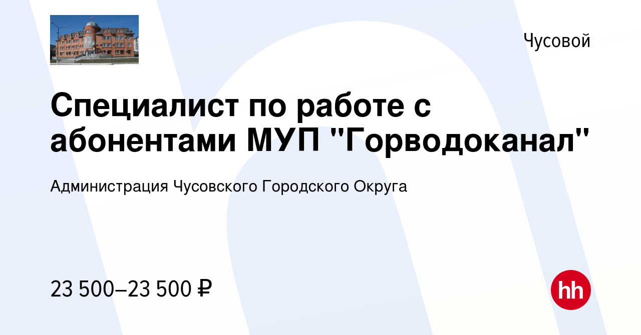 Вакансия Специалист по работе с абонентами МУП 