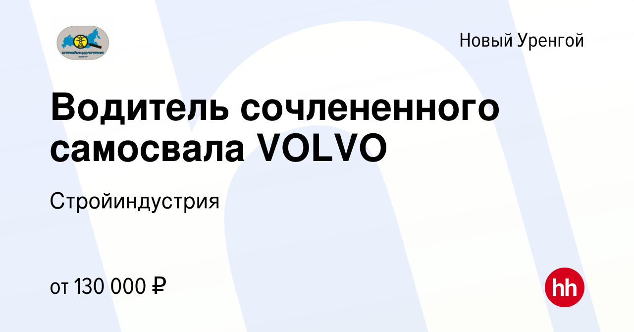 Вакансия Водитель сочлененного самосвала VOLVO в Новом Уренгое, работа в  компании Стройиндустрия (вакансия в архиве c 5 июня 2022)