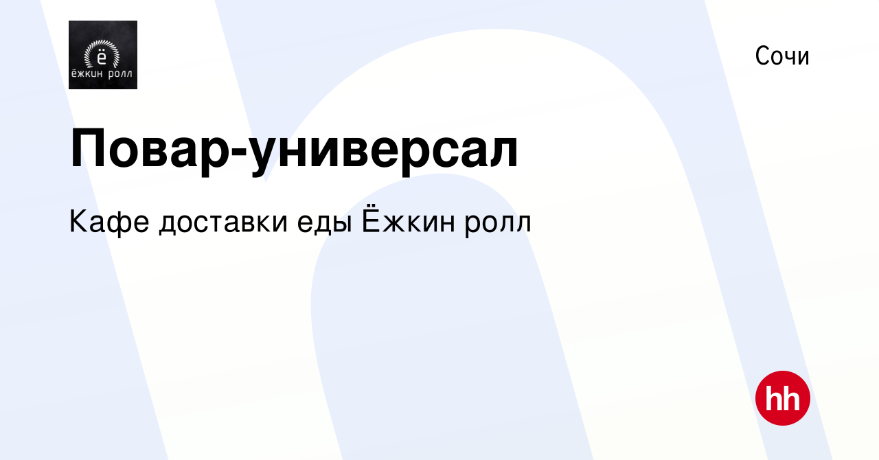 Вакансия Повар-универсал в Сочи, работа в компании Кафе доставки еды Ёжкин  ролл (вакансия в архиве c 5 июня 2022)