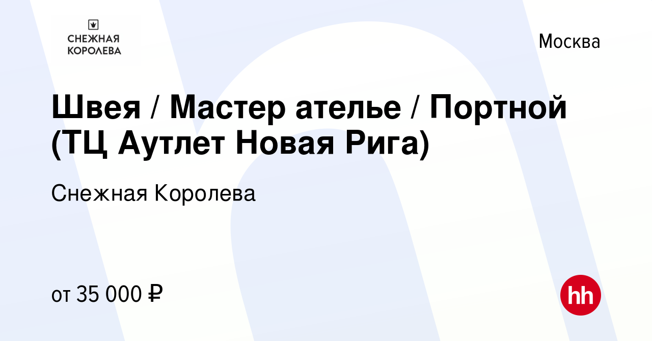 Вакансия Швея / Мастер ателье / Портной (ТЦ Аутлет Новая Рига) в Москве,  работа в компании Снежная Королева (вакансия в архиве c 18 мая 2022)