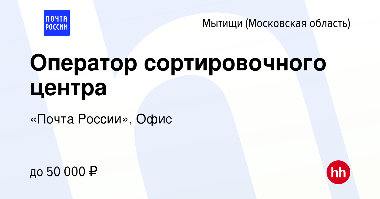 Вакансия Оператор сортировочного центра в Мытищах, работа в компании «Почта  России», Офис (вакансия в архиве c 13 мая 2022)