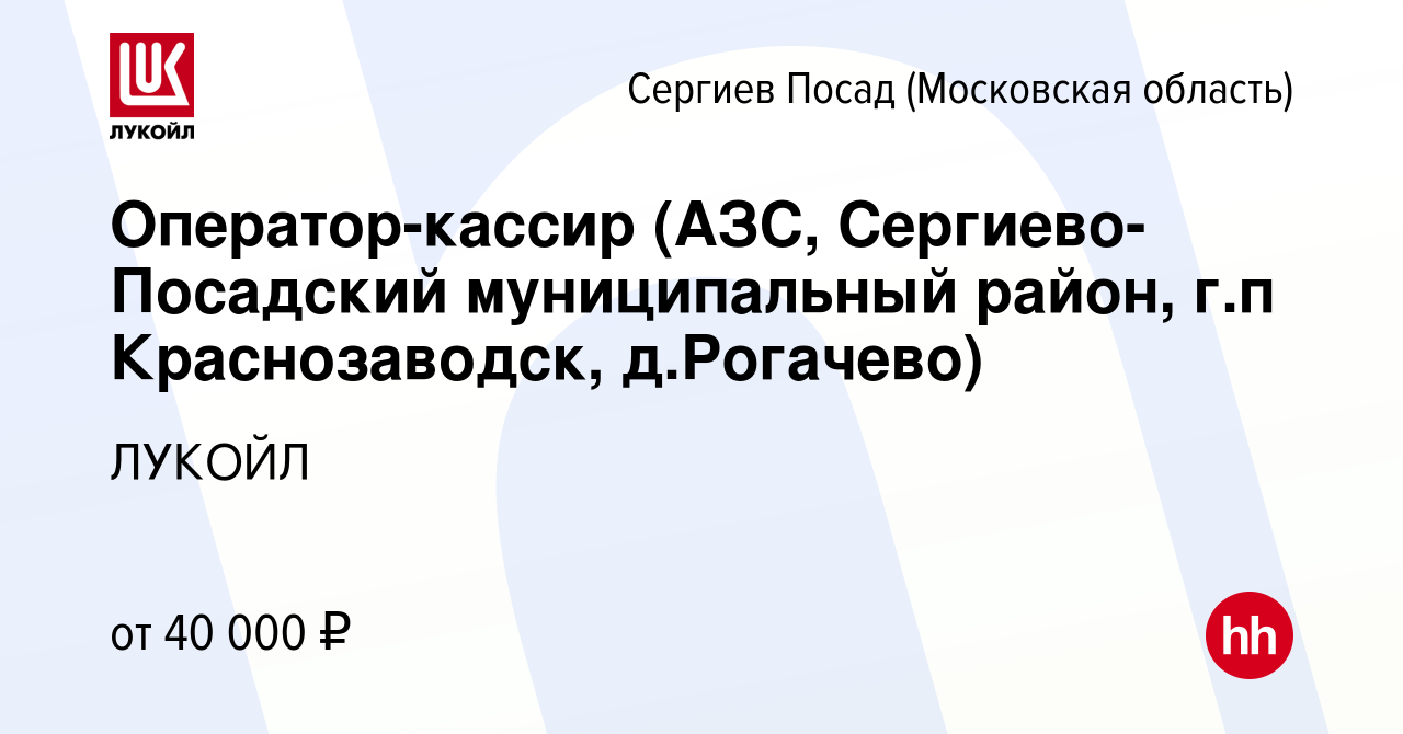 Вакансия Оператор-кассир (АЗС, Сергиево-Посадский муниципальный район, г.п  Краснозаводск, д.Рогачево) в Сергиев Посаде, работа в компании ЛУКОЙЛ  (вакансия в архиве c 11 мая 2022)