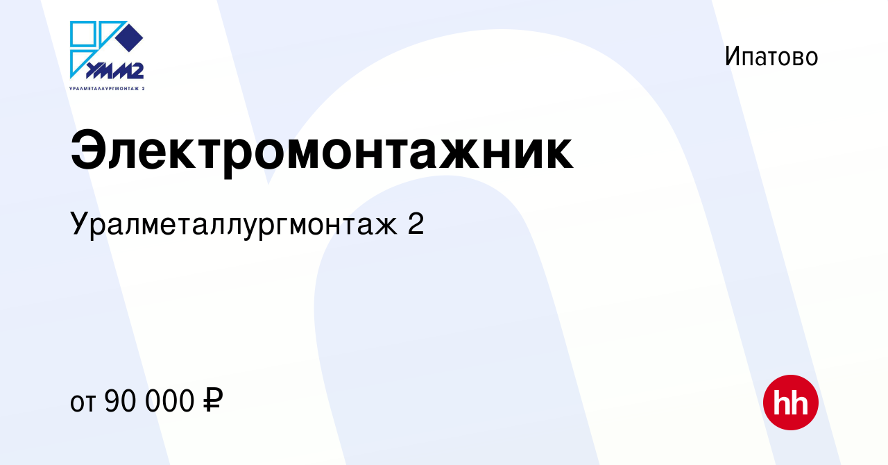 Вакансия Электромонтажник в Ипатово, работа в компании Уралметаллургмонтаж  2 (вакансия в архиве c 10 мая 2022)