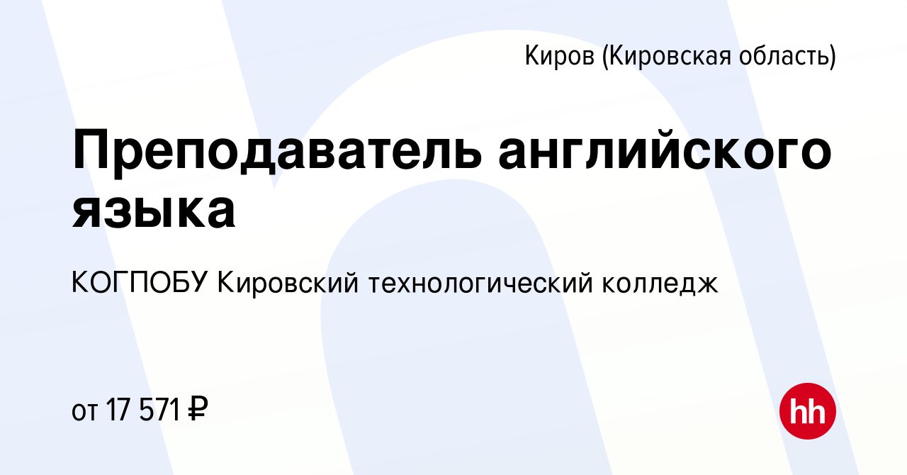 Вакансия Преподаватель английского языка в Кирове (Кировская область),  работа в компании КОГПОБУ Кировский технологический колледж (вакансия в  архиве c 11 сентября 2022)