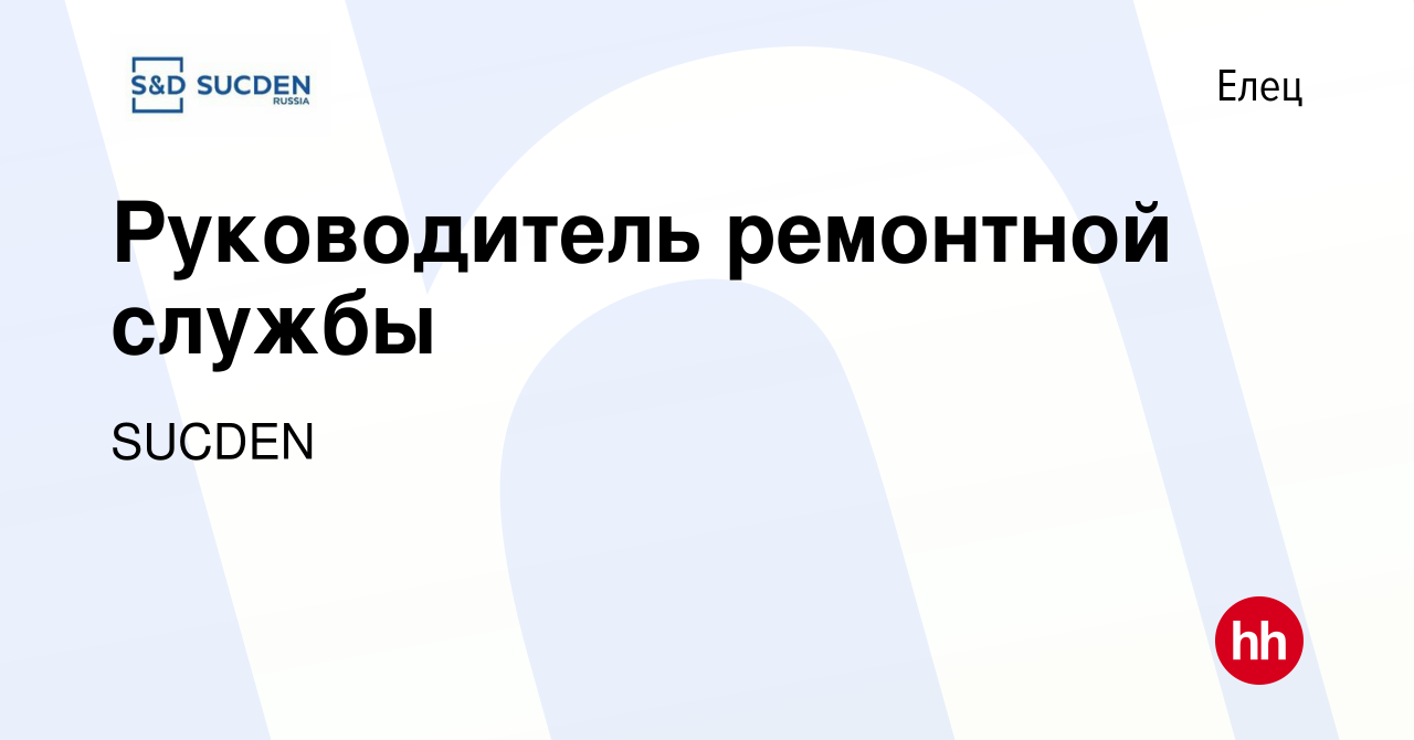 Вакансия Руководитель ремонтной службы в Ельце, работа в компании SUCDEN  (вакансия в архиве c 5 июня 2022)