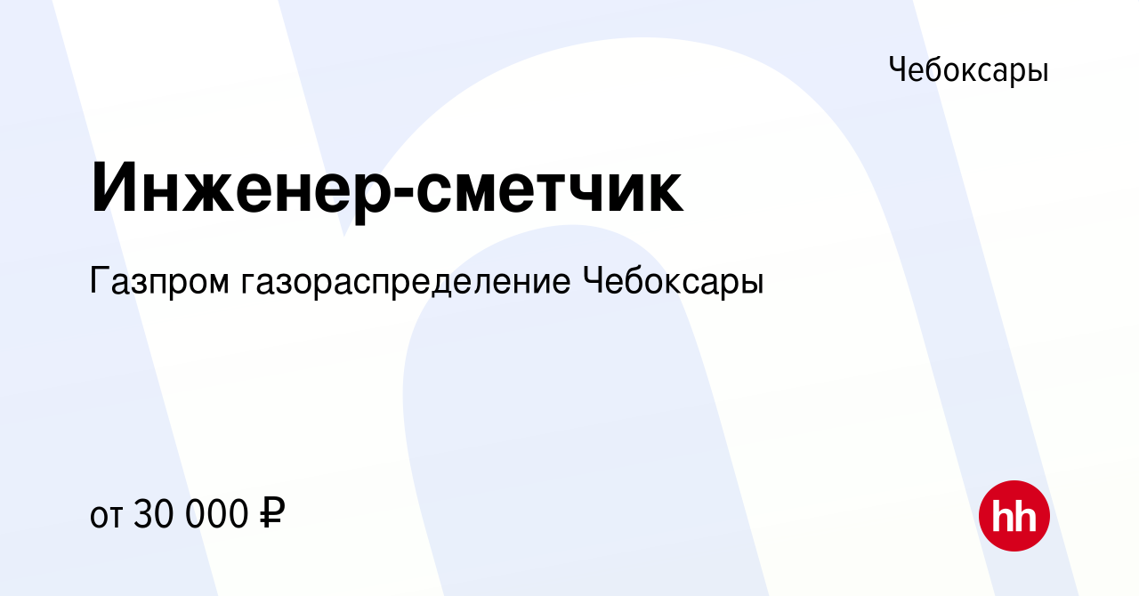 Вакансия Инженер-сметчик в Чебоксарах, работа в компании Газпром  газораспределение Чебоксары (вакансия в архиве c 5 июня 2022)