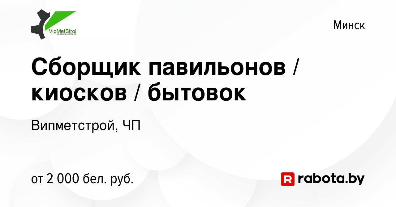 Вакансия Сборщик павильонов / киосков / бытовок в Минске, работа в компании  Випметстрой, ЧП (вакансия в архиве c 5 июня 2022)