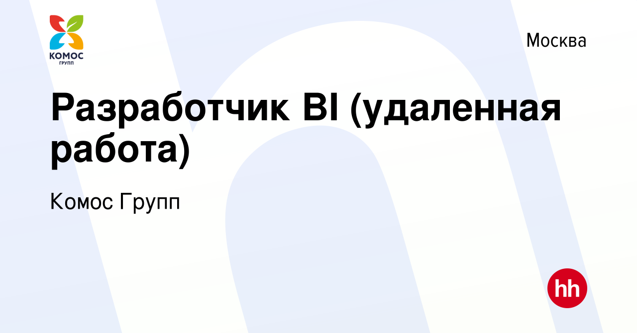 Вакансия Разработчик BI (удаленная работа) в Москве, работа в компании  Комос Групп (вакансия в архиве c 28 августа 2022)