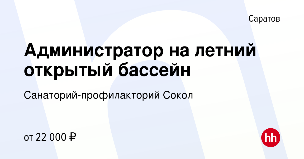 Вакансия Администратор на летний открытый бассейн в Саратове, работа в  компании Санаторий-профилакторий Сокол (вакансия в архиве c 5 июня 2022)