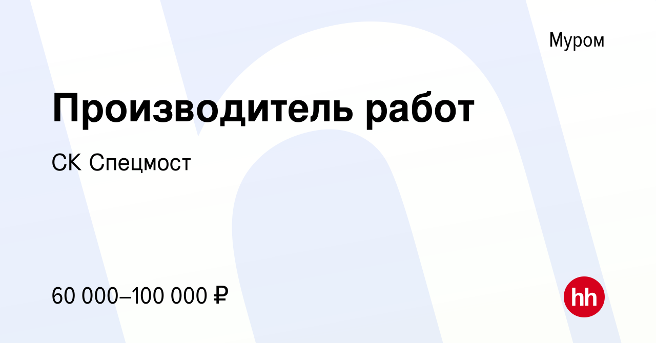 Вакансия Производитель работ в Муроме, работа в компании СК Спецмост  (вакансия в архиве c 5 июня 2022)