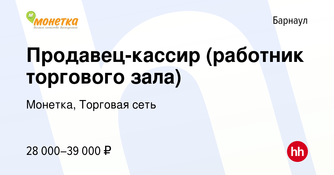 Вакансия Продавец-кассир (работник торгового зала) в Барнауле, работа в  компании Монетка, Торговая сеть (вакансия в архиве c 24 августа 2022)