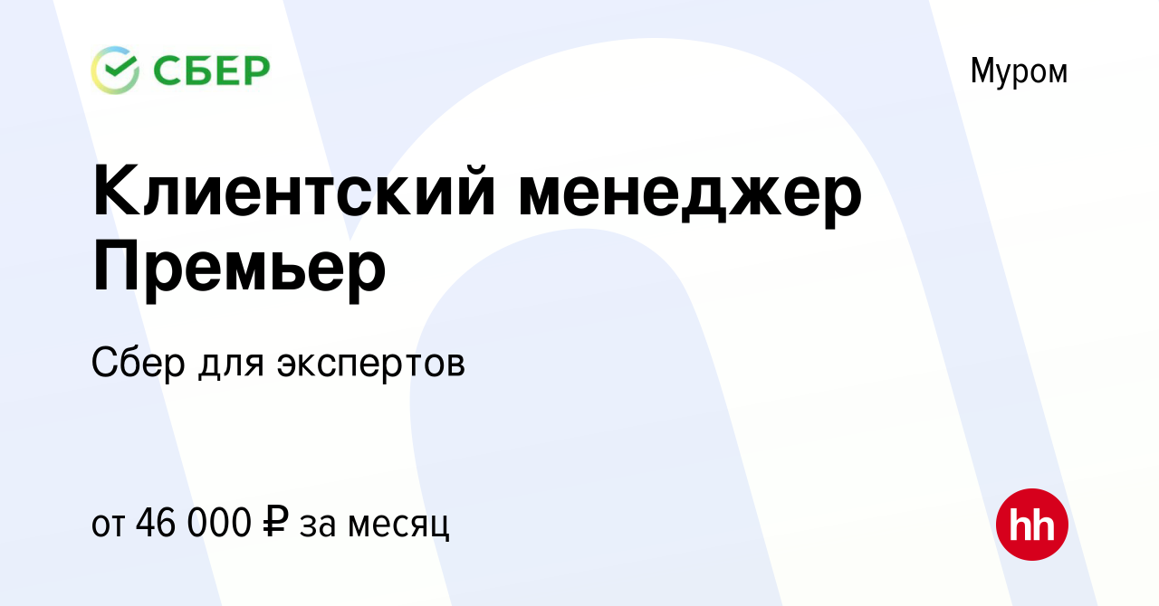 Вакансия Клиентский менеджер Премьер в Муроме, работа в компании Сбер для  экспертов (вакансия в архиве c 24 июня 2022)