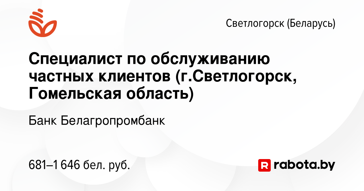 Вакансия Специалист по обслуживанию частных клиентов (г.Светлогорск,  Гомельская область) в Светлогорске, работа в компании Банк Белагропромбанк  (вакансия в архиве c 20 мая 2022)