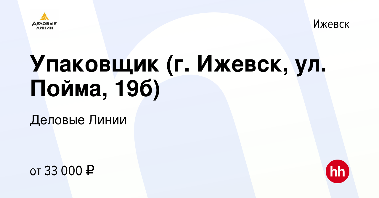 Вакансия Упаковщик (г. Ижевск, ул. Пойма, 19б) в Ижевске, работа в компании Деловые  Линии (вакансия в архиве c 19 мая 2022)