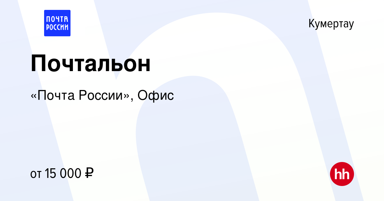 Вакансия Почтальон в Кумертау, работа в компании «Почта России», Офис  (вакансия в архиве c 5 июня 2022)