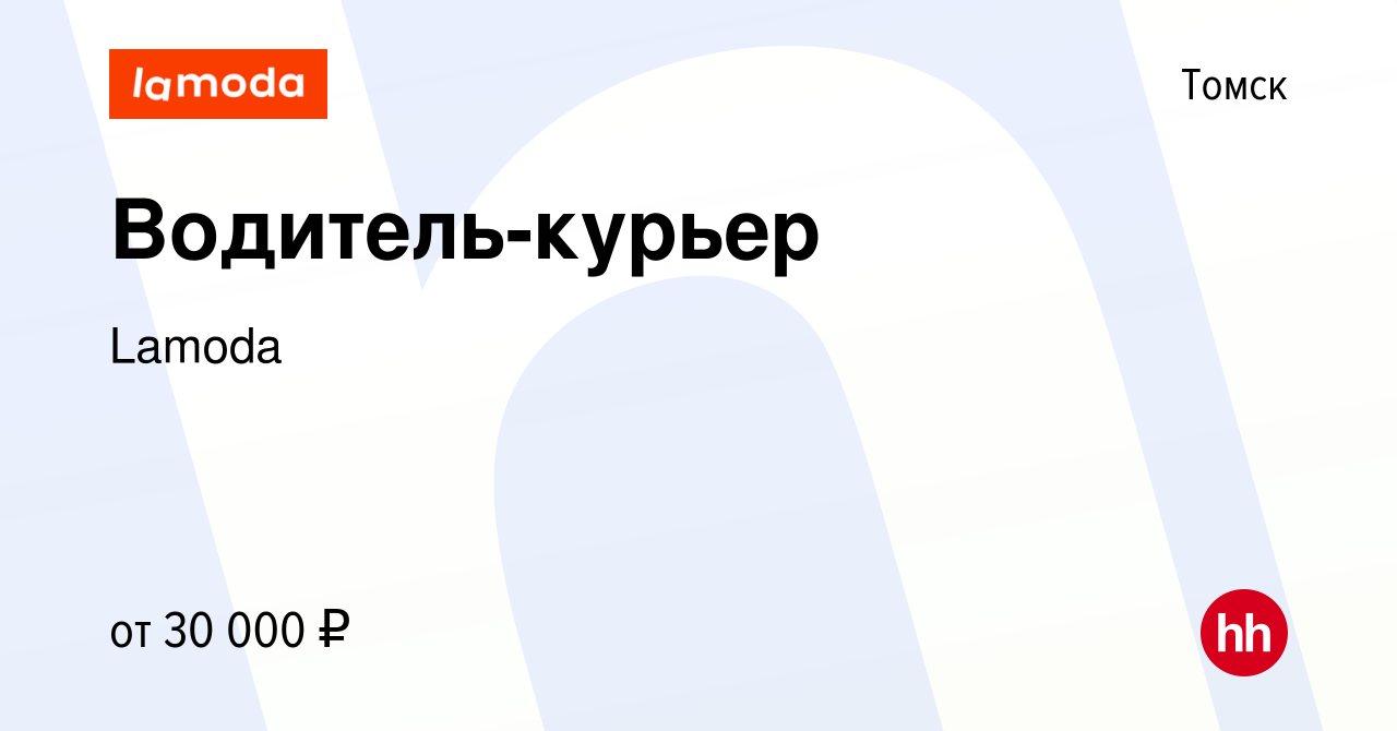 Вакансия Водитель-курьер в Томске, работа в компании Lamoda (вакансия в  архиве c 19 июня 2022)