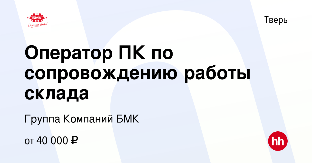 Вакансия Оператор ПК по сопровождению работы склада в Твери, работа в  компании Группа Компаний БМК (вакансия в архиве c 5 июня 2022)