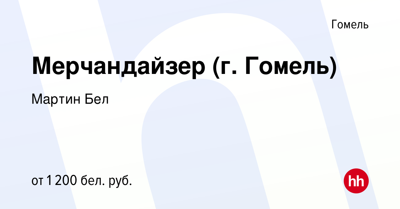 Вакансия Мерчандайзер (г. Гомель) в Гомеле, работа в компании Мартин Бел  (вакансия в архиве c 5 июня 2022)