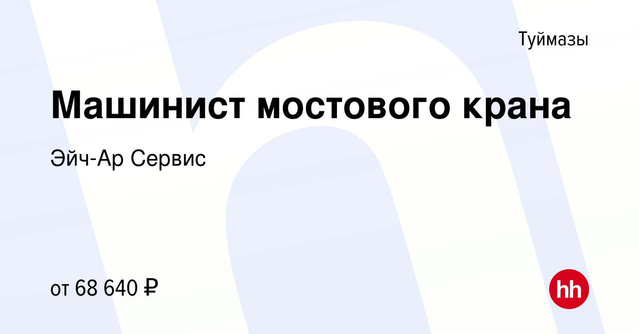 Вакансия Машинист мостового крана в Туймазах, работа в компании Эйч-Ар  Сервис (вакансия в архиве c 5 июня 2022)