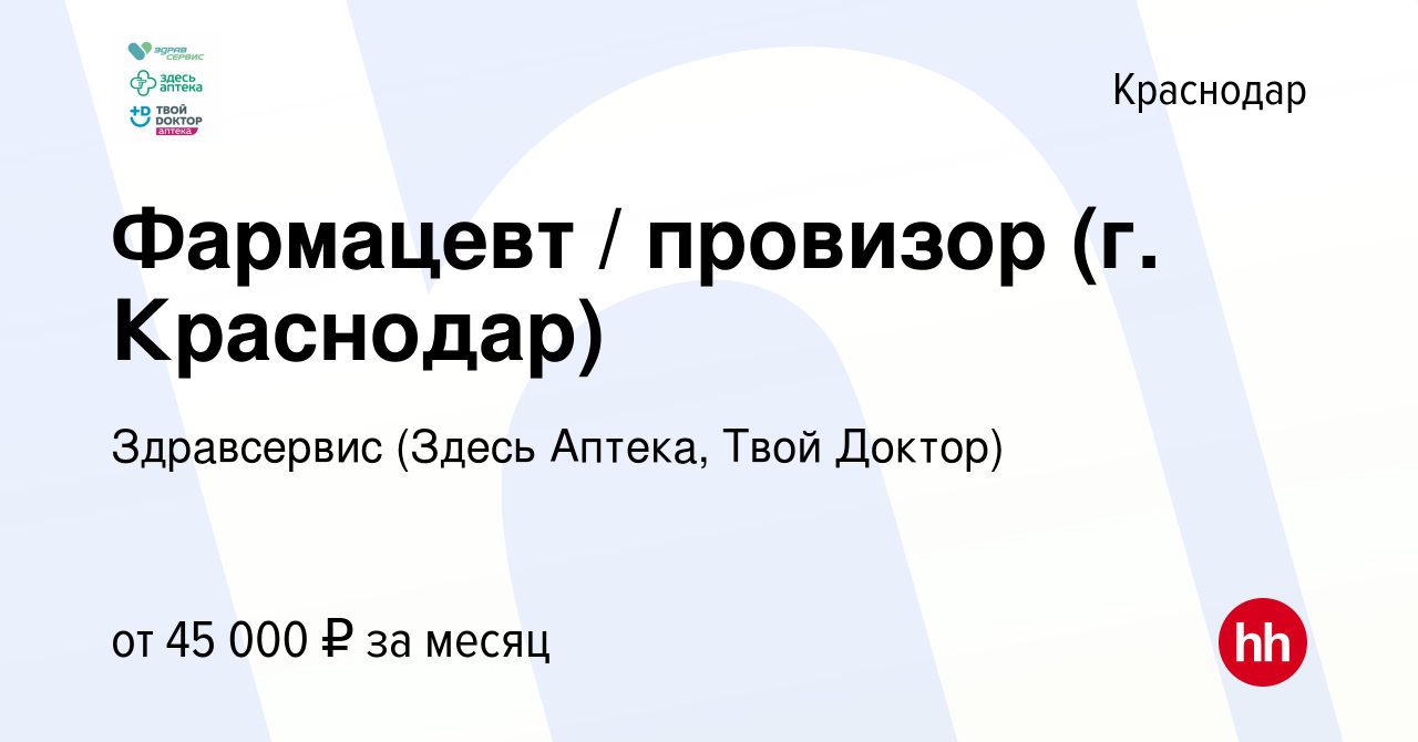 Вакансия Фармацевт / провизор (г. Краснодар) в Краснодаре, работа в  компании Здравсервис (Здесь Аптека, Твой Доктор) (вакансия в архиве c 5  июня 2022)