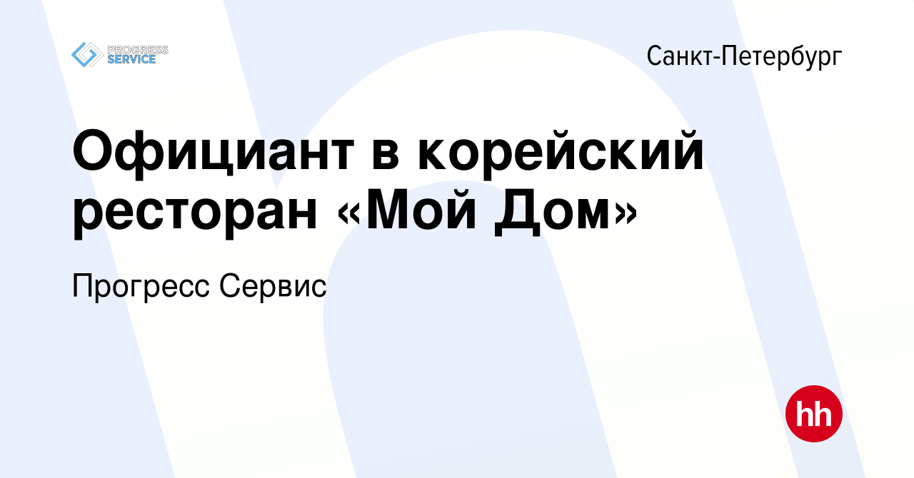 Вакансия Официант в корейский ресторан «Мой Дом» в Санкт-Петербурге, работа  в компании Прогресс Сервис (вакансия в архиве c 5 июня 2022)